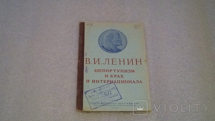В. Ленин. Оппортунизм и крах интернационала