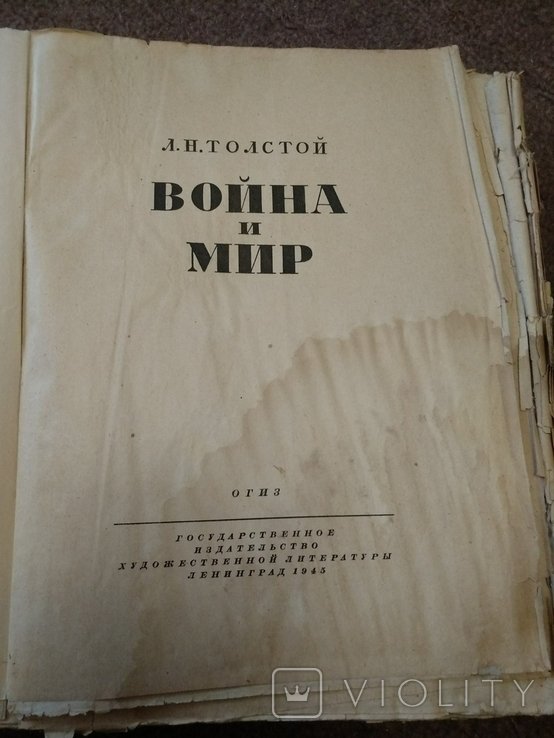 Л.Н. Толстой. Война и мир