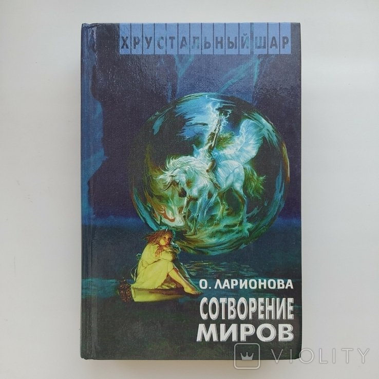 О. В. Ларионова. Сотворение миров