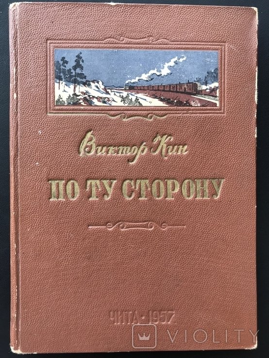 В. Кин. По ту сторону