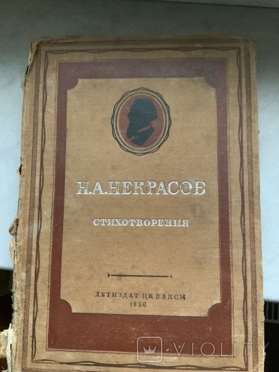 Н.А. Некрасов. Сборник