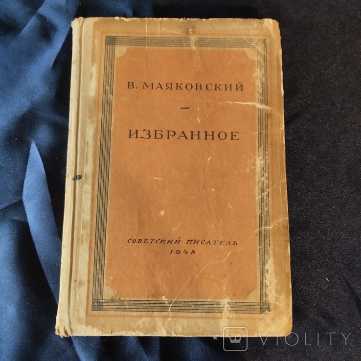 В.В. Маяковский. Маяковский 1948г