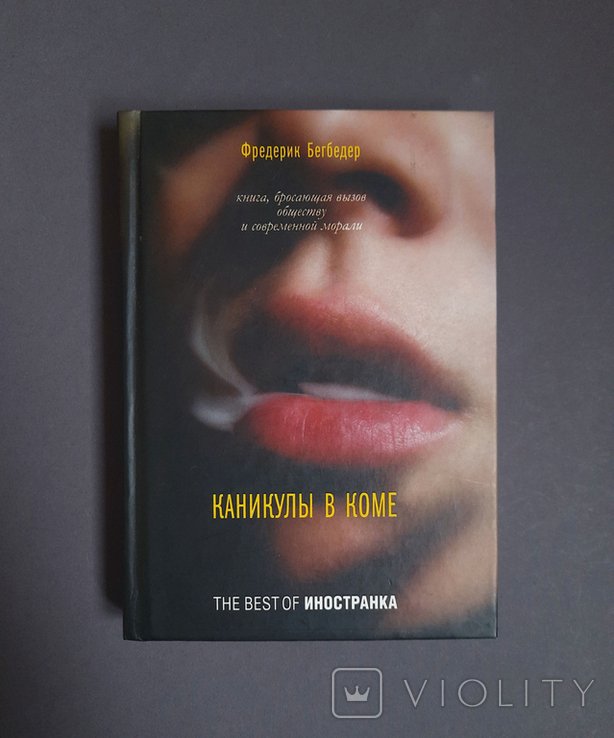 Ф. Бегбедер. Каникулы в коме