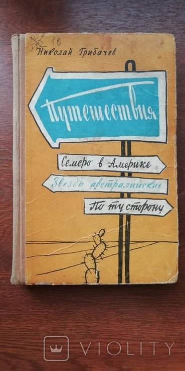 Н. Грибачев. Путешествия
