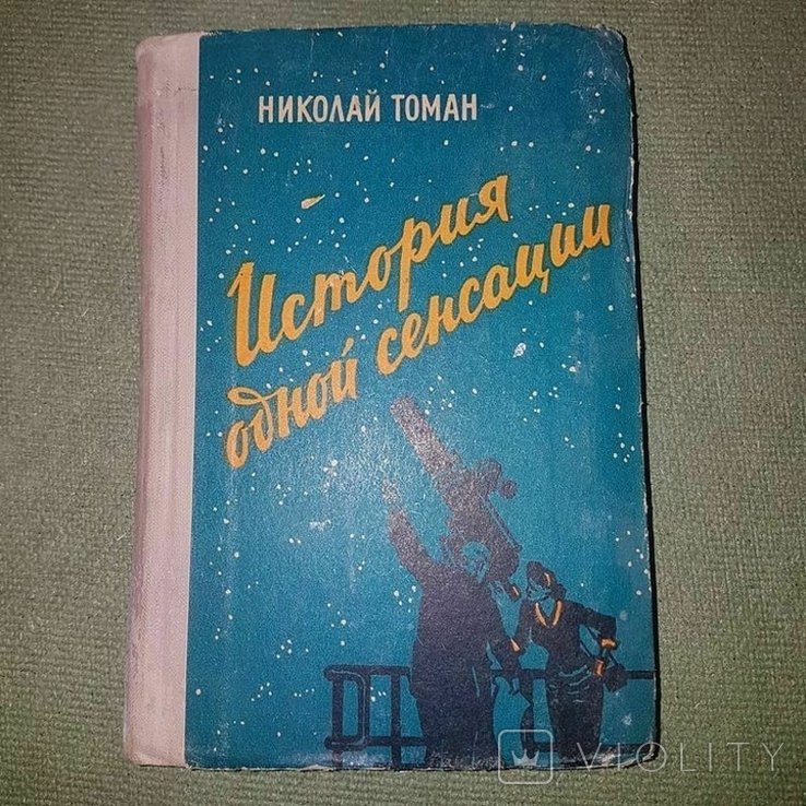 Томан. История одной сенсации