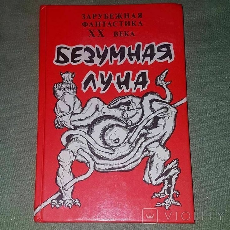Э. Берроуз. Безумная луна