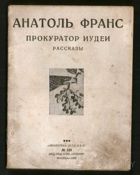 А. Франс. Прокуратор Иудеи