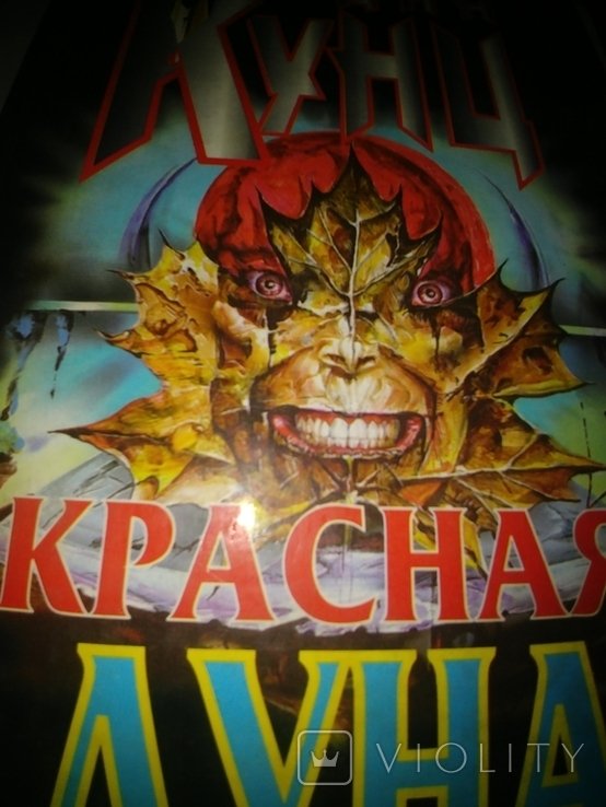 Д. Кунц. Красная луна
