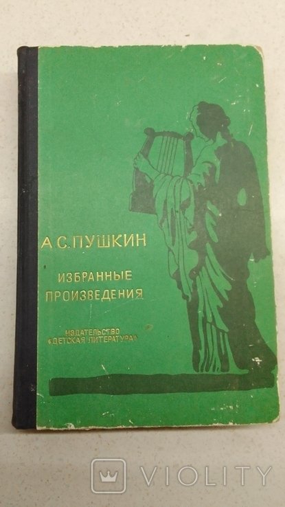 А.С. Пушкин. Избранные произведения