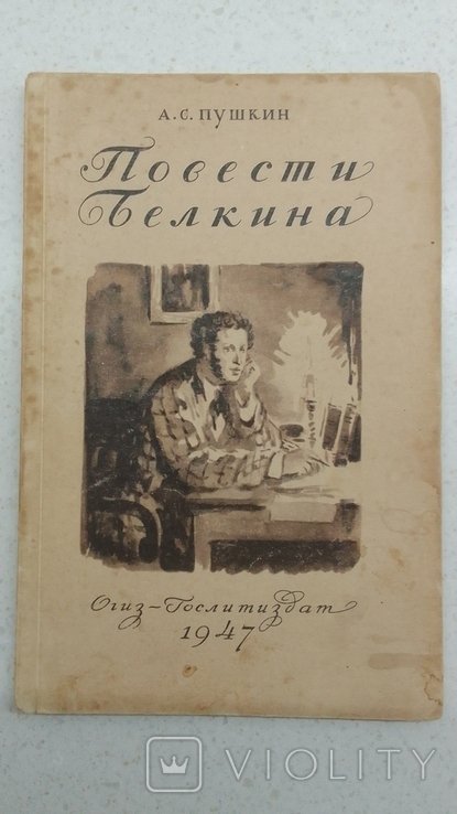 А.С. Пушкин. Повести Белкина