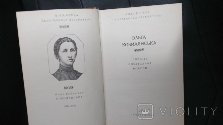 О. Кобилянская. Книга повести новеллы