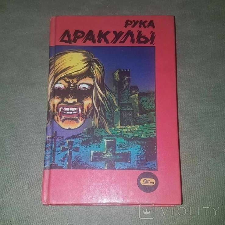 Д. Браун. Рука дракули