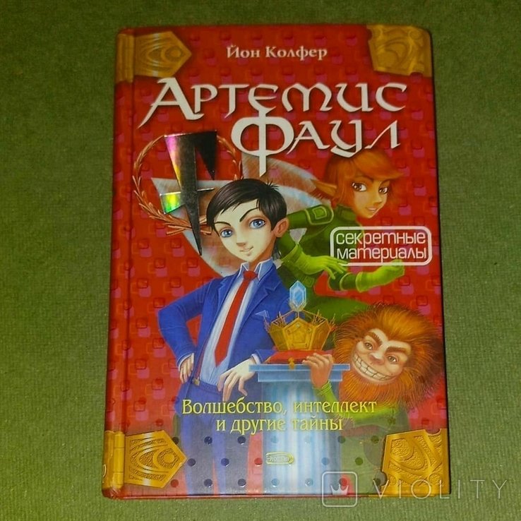Е. Колфер. Артемис Фаул