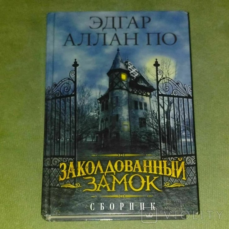 Э. По. Заколдованный замок