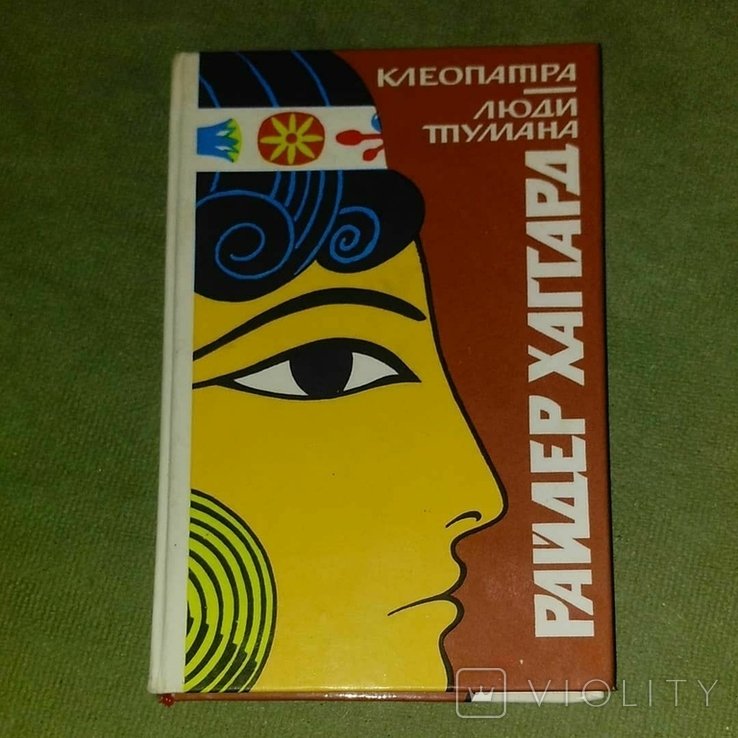 Г.Р. Хаггард. Клеопатра и люди тумана