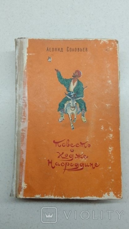 Л. Соловьев. Повесть о Ходже Насреддине