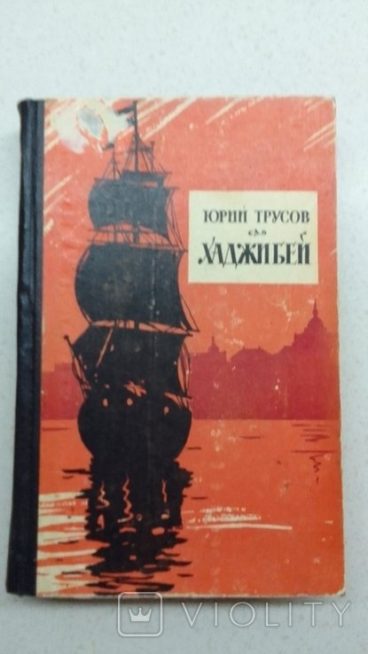Л. Соловьев. Повесть о Ходже Насреддине