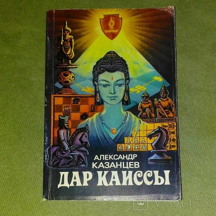 Казанцев. Дар каиссы