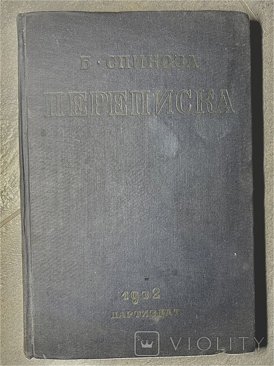 Б. Спиноза. Переписка