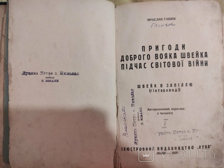 Я. Гашек. Приключения бравого солдата Швейка