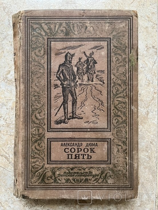 А. Дюма. Сорок пять