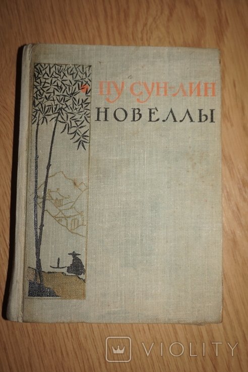 П. СунЛин. Новеллы