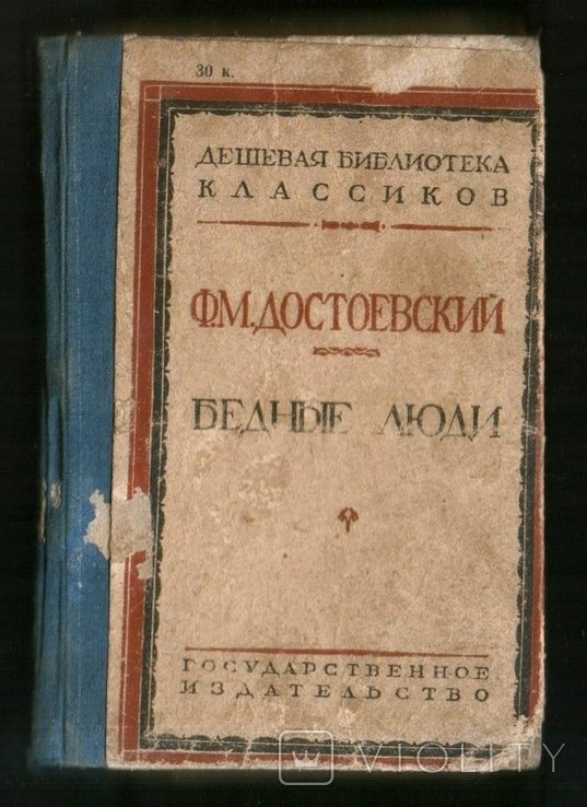 Ф.М. Достоевский. Бедные люди