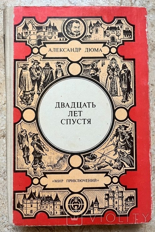 А. Дюма. Двадцать лет спустя