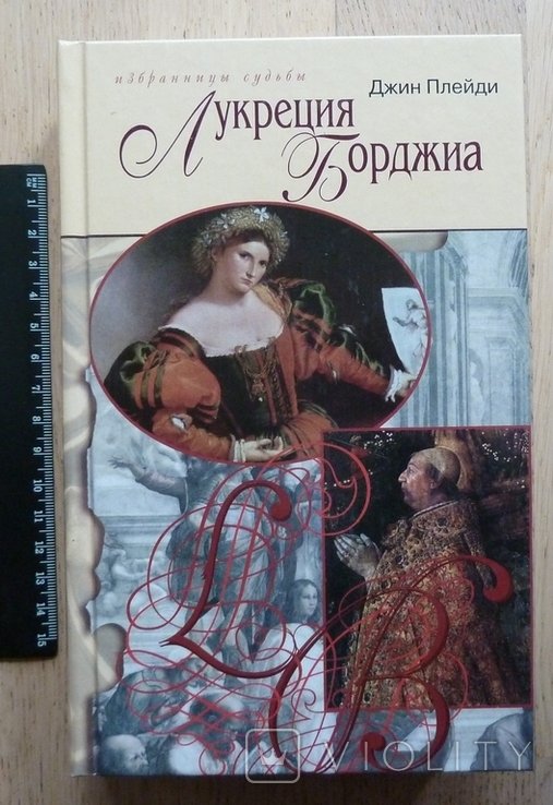 Джин Плейди. Лукреция Борджиа