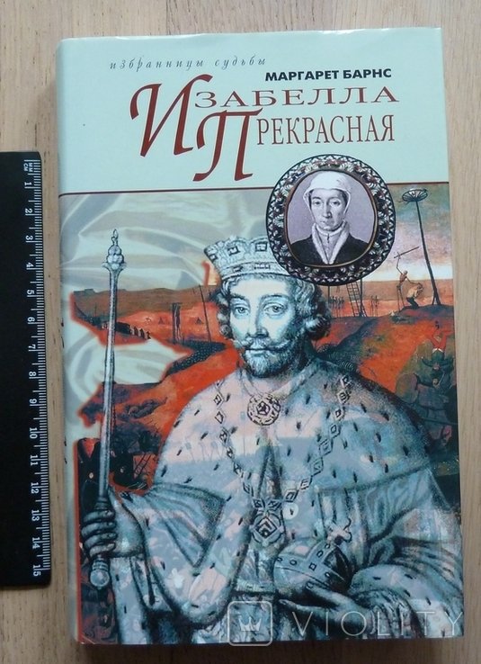 М. Барнс. Изабелла Прекрасная