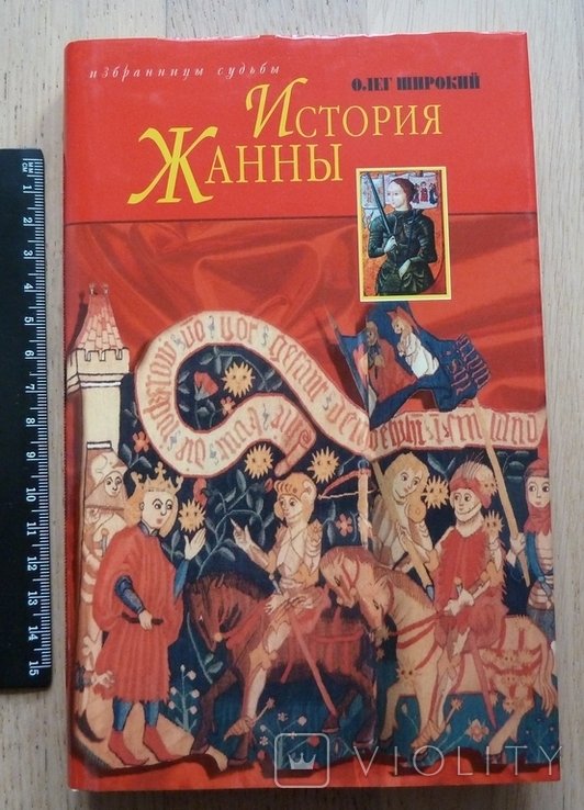 О. Широкий. История Жанны