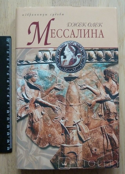 Д. Олек. Мессалина. Серия "Избранницы судьбы"