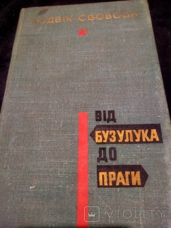 Л. Свобода. Від Бузлука до Праги
