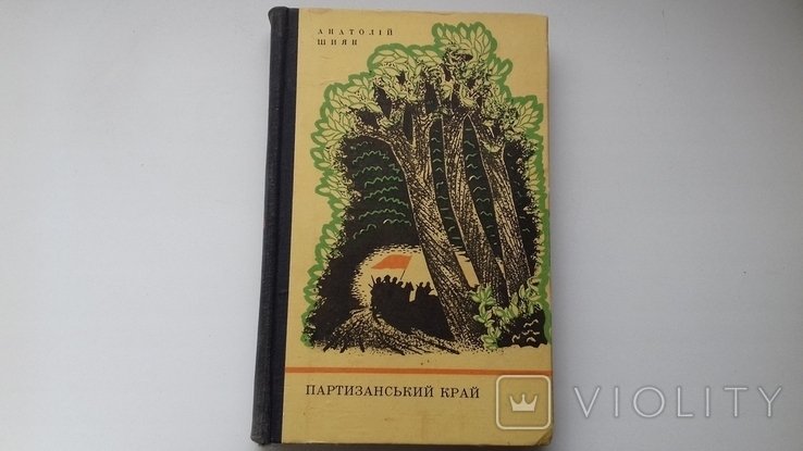 А.Ш. Шиян. Партизанський край