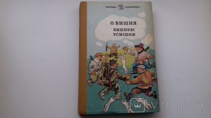 О. Вишня. Вишневые улыбки