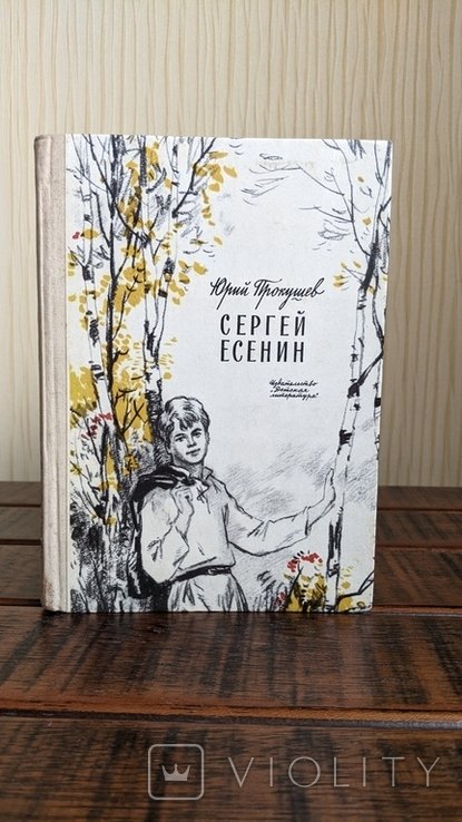 С. А. Есенин. (213)