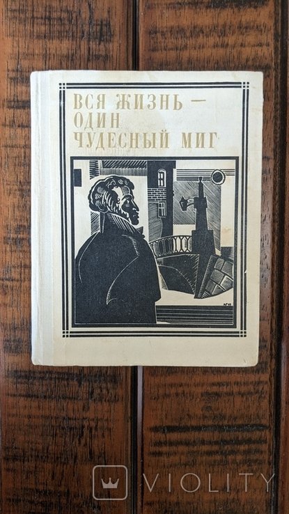 М. Сергеев. Вся жизнь  один чудесный миг