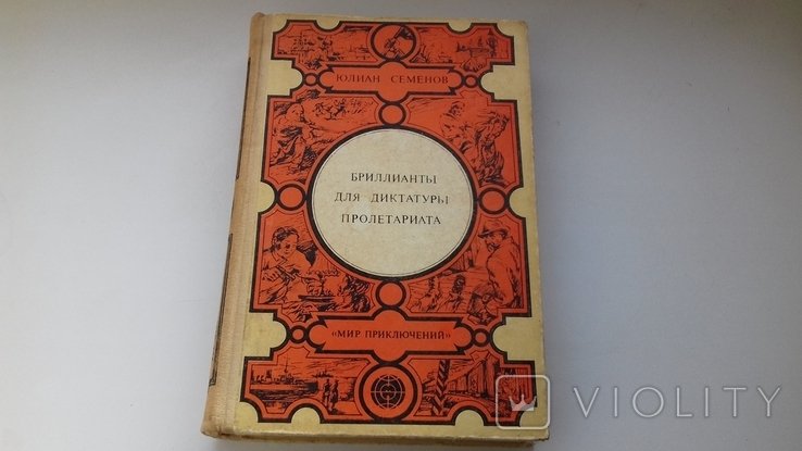 Ю.С. Семенов. Бриллианты для диктатуры пролетариата