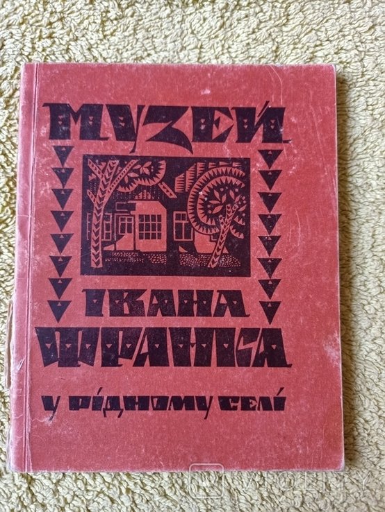 В. Бонь. Музей Иван Франко в родном селе