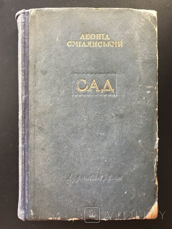 Л. Смелянский. Сад