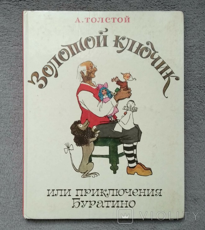 А.Н. Толстой. Золотой ключик или приключения Буратино