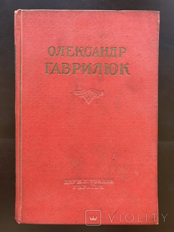 О. Гаврилюк. Вибране