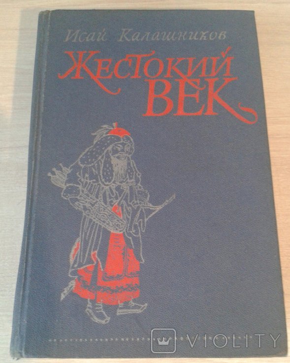И. Калашников. Жестокий век