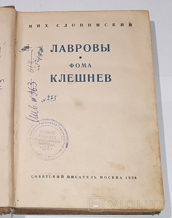 М. Слонимский. Лавровы