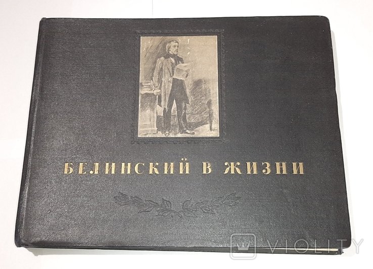 В.Г. Белинский. Белинский в жизни