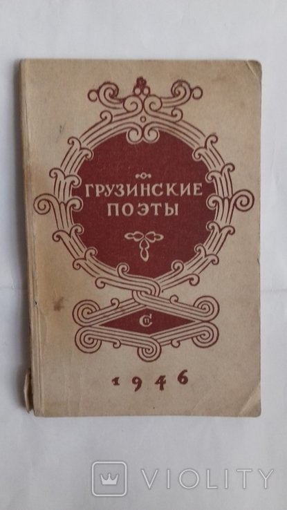 Б.Л. Пастернак. Грузинская поезия