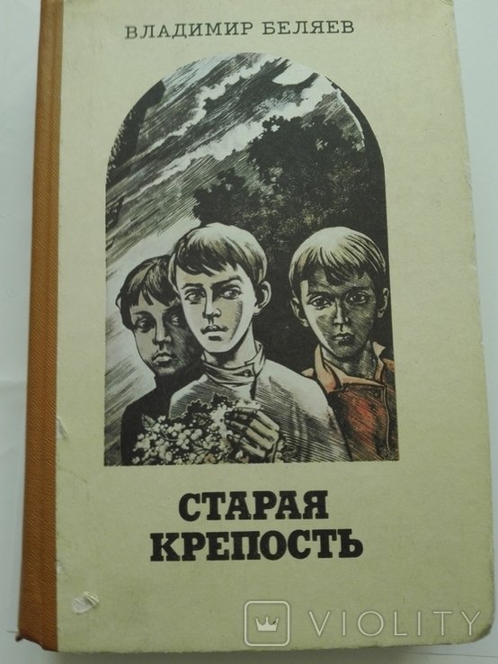 В. Беляев. Старая крепость