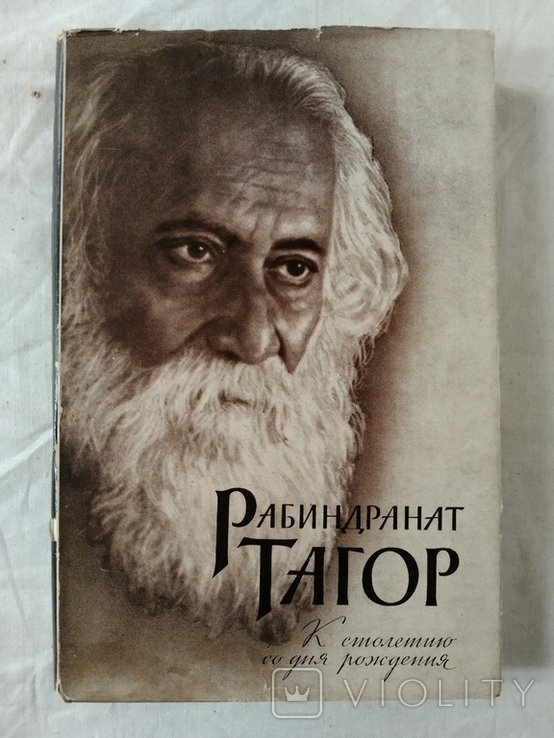 Р. Тагор. К столетию со дня рождения