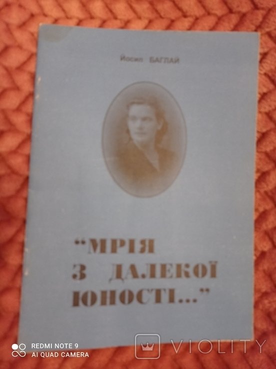 Й. Баглай. Мечта из далекой юности