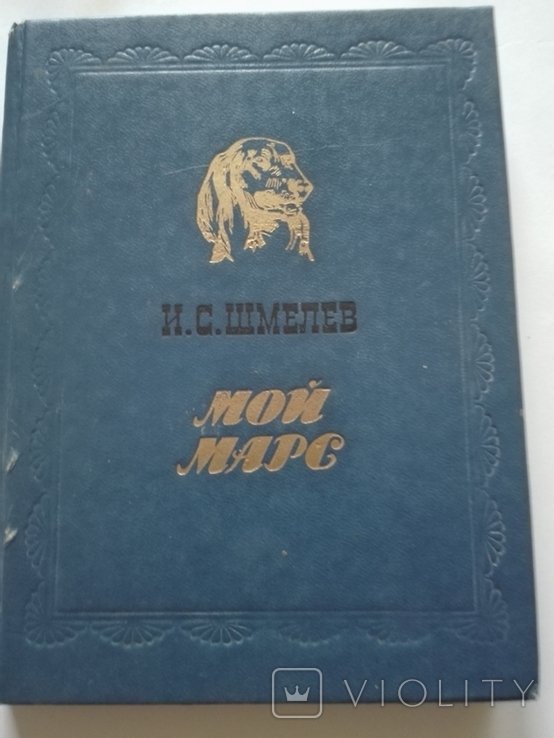 И. Шмелев. Мой Марс